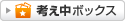 �l�����{�b�N�X