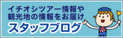 �C�`�I�V�c�A�[����ό��n�̏������͂� �X�^�b�t�u���O