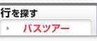 �o�X�c�A�[