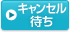 �L�����Z���҂�