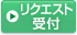 ���N�G�X�g��t