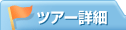 �c�A�[�ڍ�