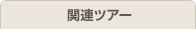 �֘A�c�A�[