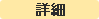 �ڍ�