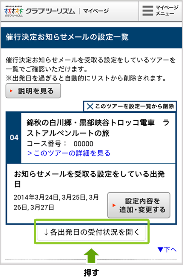 催行決定お知らせメール設定一覧