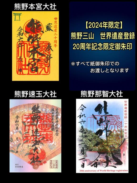2024年限定！熊野三山の「世界遺産登録20周年記念御朱印」(イメージ)
