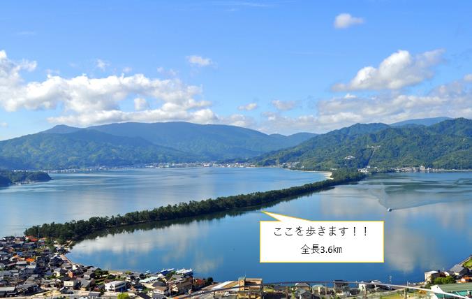 ”歩いて渡る”日本三景・天橋立（イメージ）※歩けない方は、周辺の散策を